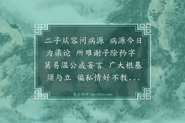 殷奎《梦尚之彦强来问病源所在随以数语答之及觉忘记其辞因成一诗遍寄昆山学诸生且因自警云尔》