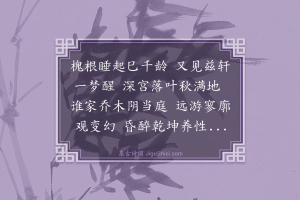 殷奎《题夏士文梦槐轩》