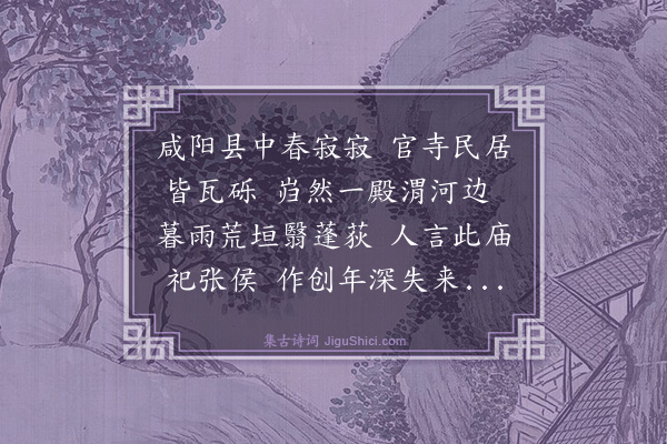 殷奎《张将军庙》