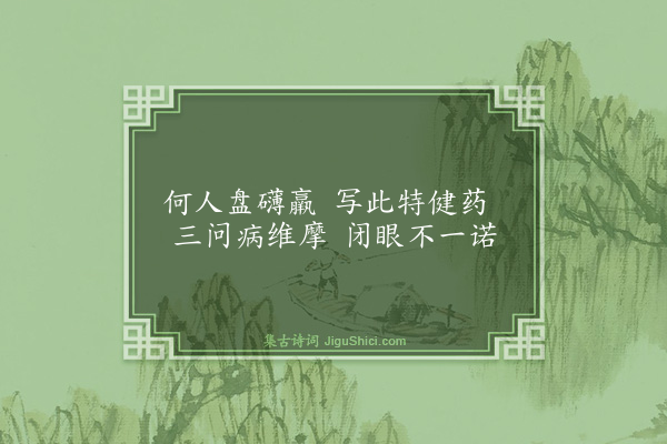 殷奎《题吉祥寺壁画僧》