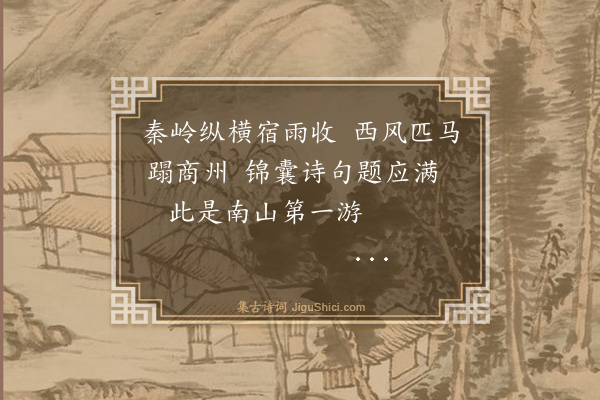 殷奎《送武功余簿行稼商州》