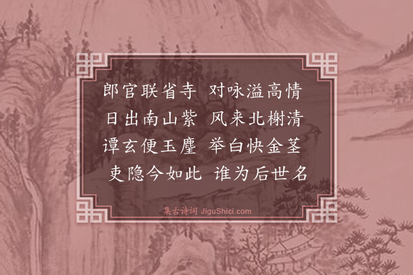 殷奎《寄俞仲详都司卜师颜架阁》