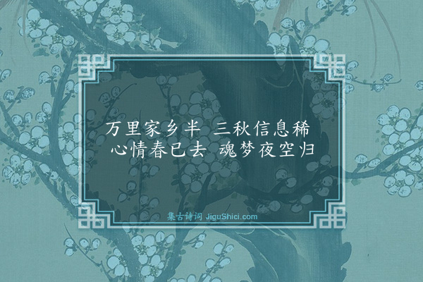 殷奎《梦回》