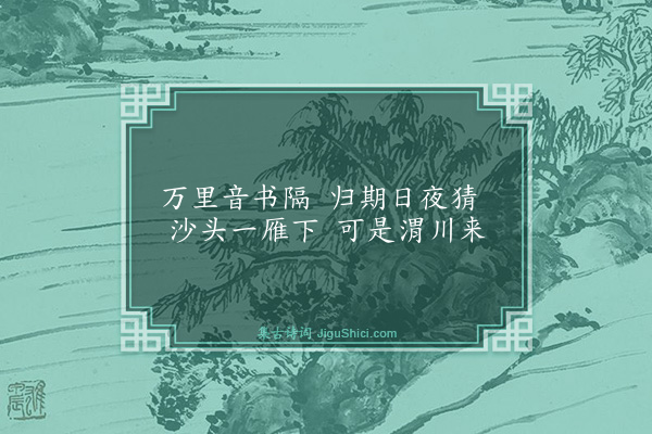 殷奎《闺思》