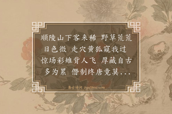 殷奎《顺陵独游》