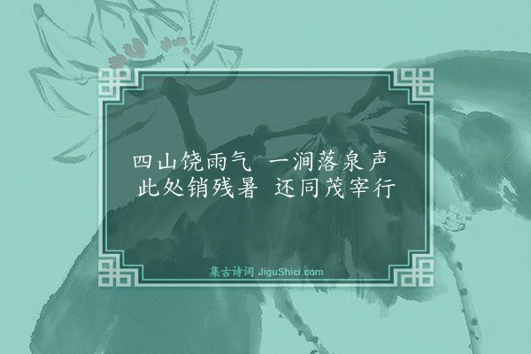 殷奎《东泉》