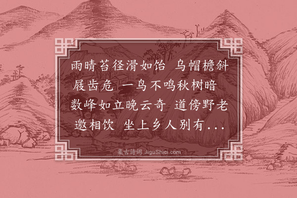 殷奎《联句》