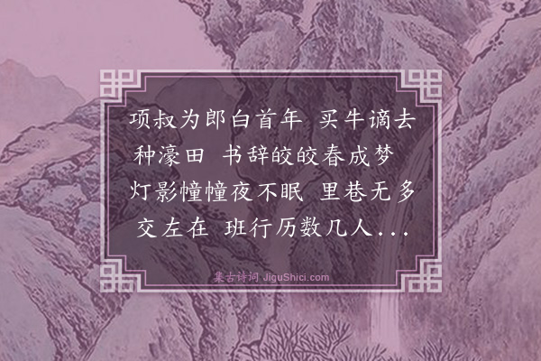 殷奎《闻叔御谪濠梁》