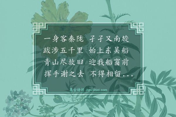 殷奎《始上吴船》