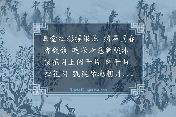 董纪《拜月词》