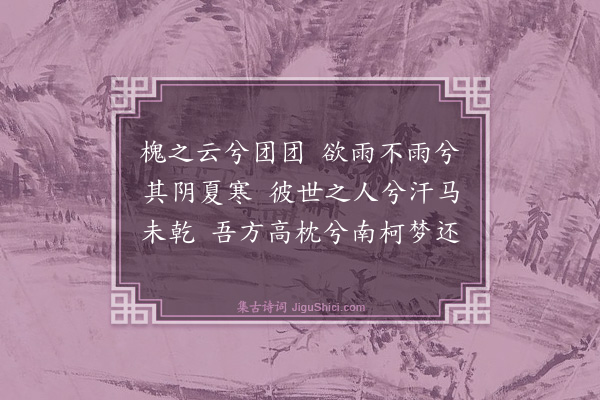 董纪《槐云轩二首·其一》