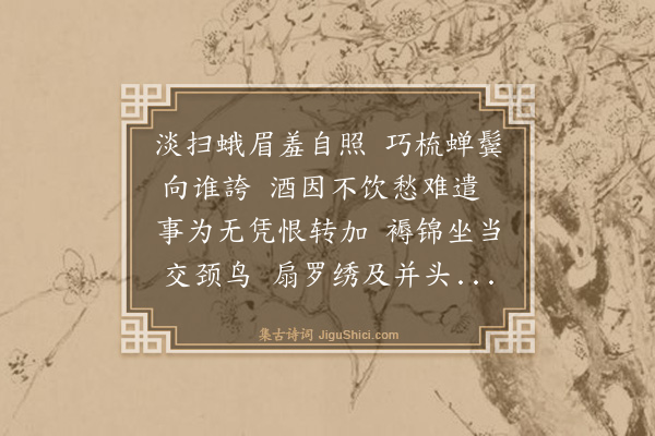 董纪《闺思》