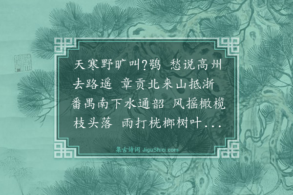 董纪《送苏温赴高州》