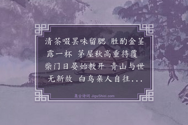 董纪《昌德言小海楼上即席次韵答陆宅之先生并示晏如上人五首·其四》