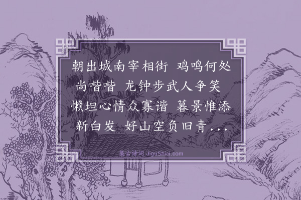 董纪《城南早行》