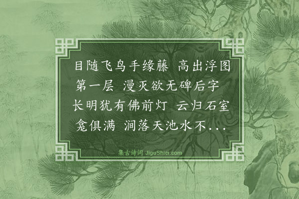 董纪《游天池》