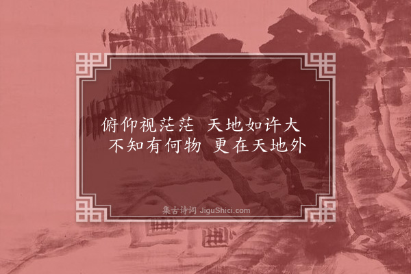 董纪《醉吟四首·其一》