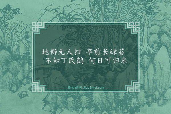 董纪《倪元镇画》