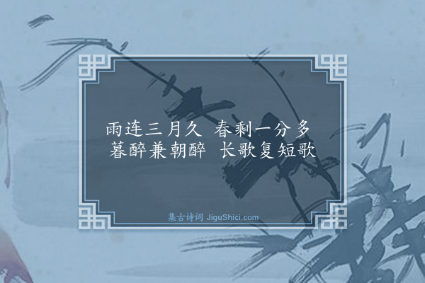 董纪《次韵仲基春来杂思十首·其九》