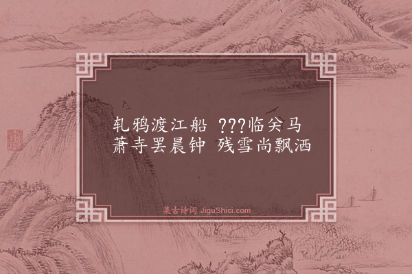 董纪《画扇二首·其二》