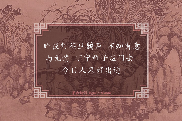 董纪《闻鹊》