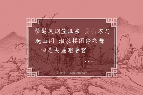 董纪《与太常典簿顾谨中题画二首·其一》