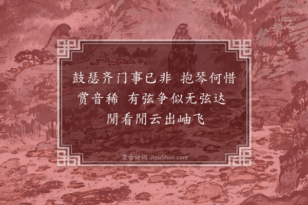 董纪《题画五首·其三》