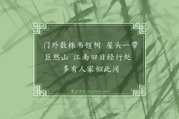 董纪《题画五首·其五》