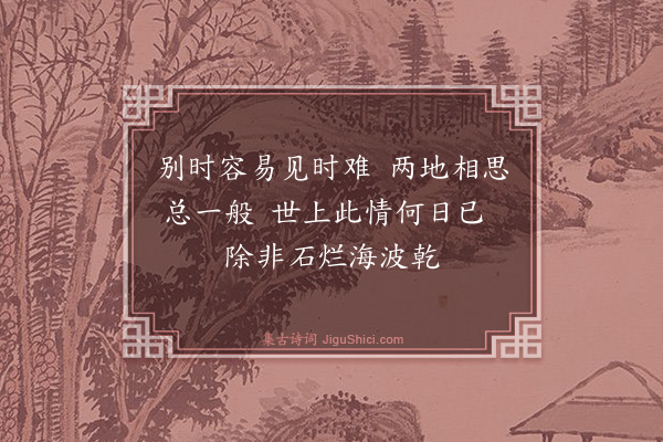 董纪《与俞原肃留别十首·其十》