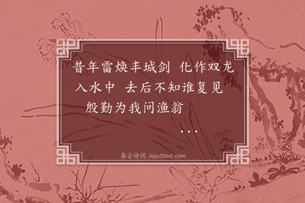 董纪《寄延平西芹河泊所官侄时雨十首·其三》