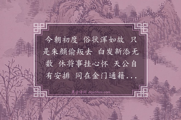 董纪《清平乐·其一·初度日自况二阕》