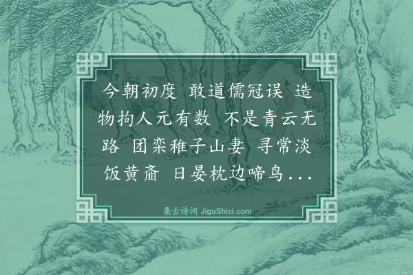 董纪《清平乐·其二·初度日自况二阕》
