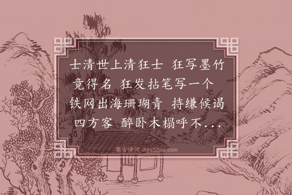 王翰《徐士清墨竹》