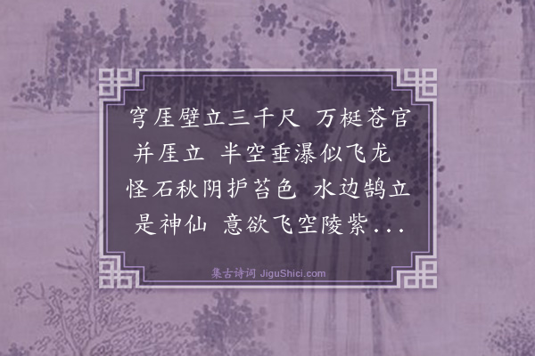 王翰《题上清张真人画阴厓长啸图》