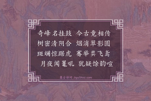 王翰《挂鼓石》