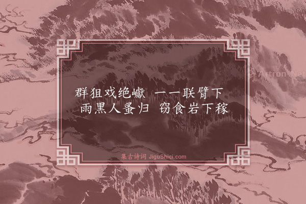 王翰《山居即事五首·其一》