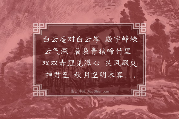 王翰《送赵炼师归白云庵》