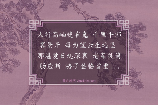 王翰《望云轩为白先生赋》