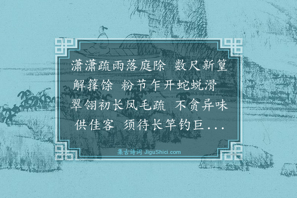 王翰《讲堂雨中看新竹》