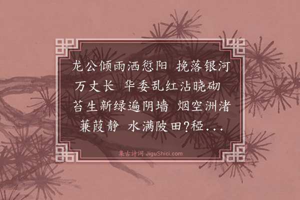 王翰《喜雨再用前韵似丁大尹》