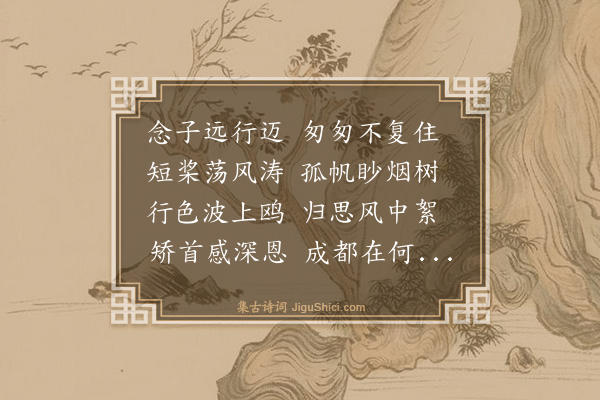 王绅《送王仲修》