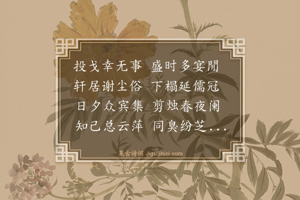 王绅《会友轩为朱显忠千户作》