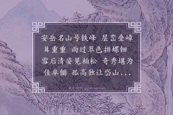 王绅《铁峰耸翠》