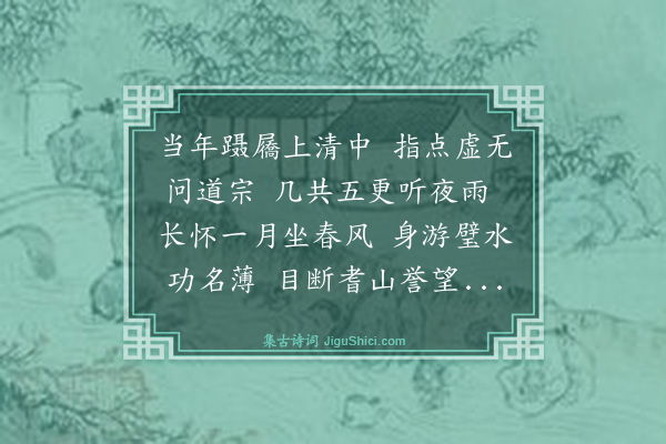 王绅《和无为张真人见寄韵·其一》