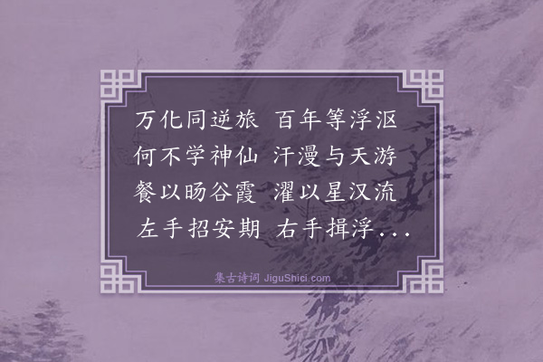 胡奎《步虚词九首·其八》