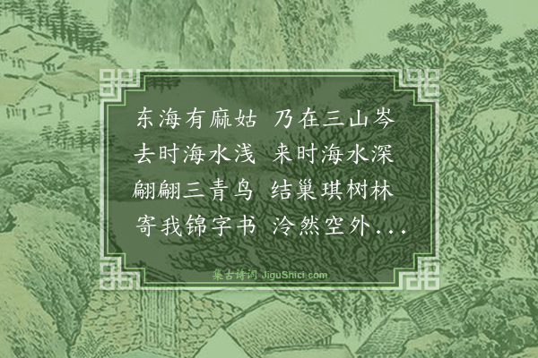 胡奎《游仙词》