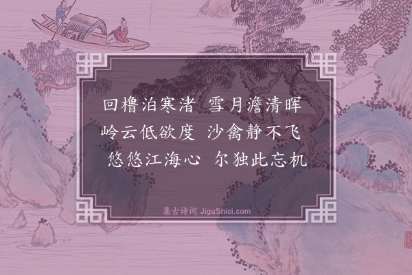 胡奎《题雪舫馀清》