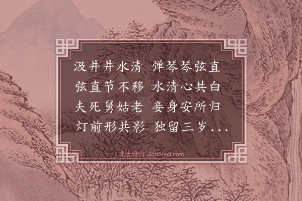 胡奎《节妇吟》