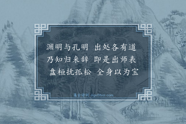 胡奎《题渊明抚松图》