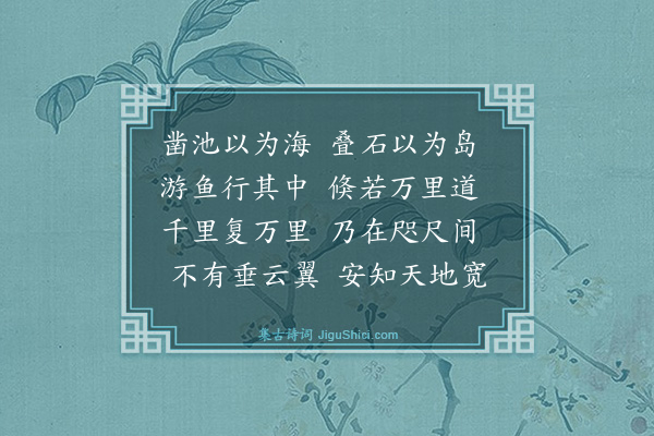 胡奎《东园漫兴十二首·其四》